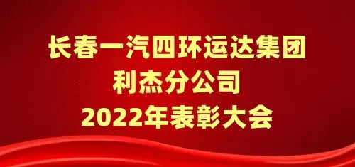 长春一汽四环运达集团利杰分公司2022年度表彰大会